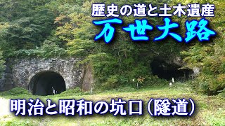 万世大路・旧国道13号③（山形県側）明治と昭和の坑口が残る栗子隧道へ【明治から昭和の歴史の道と土木遺産を訪ねる】