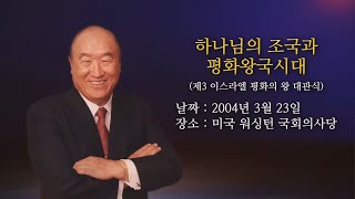 영상평화경 1편 15장 하나님의 조국과 평화왕국시대