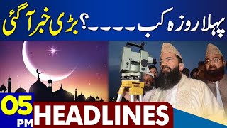 Big News About First Ramadan | Dunya News Headlines 05:00 PM | 22 March 2023