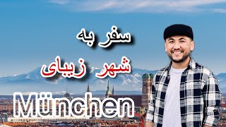 سفر به شهر زیبای مونشن #munich