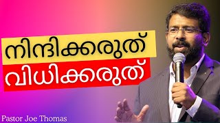 നിന്ദിക്കരുത്; വിധിക്കരുത് || Do not Judge; Do not Despise || Pst. Joe Thomas