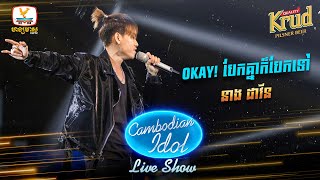 OKAY! បែកគ្នាក៏បែកទៅ - នាង ដាវីន | Live Show Week4 - Cambodian Idol 2022