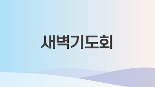 [새벽기도회] 20250102