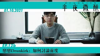 Ep.11b｜戀戀Drunkirk：如何討論前度