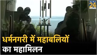 धर्मनगरी में 'महाबलियों' का महामिलन