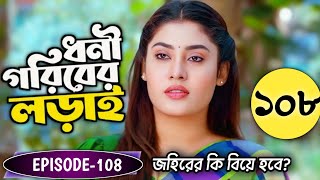 Dhoni Goriber Lorai 108 | ধনী গরিবের লড়াই ১০৮ | কবে আসবে | Eagle Team | Drama Serial |New Natok 2025