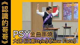 《認識的哥哥》第330集│PSY金曲串燒 大跳《江南style》《New Face》│Viu韓綜線上看