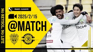 【柏レイソル】「MATCH VLOG」2025/2/15 アビスパ福岡戦