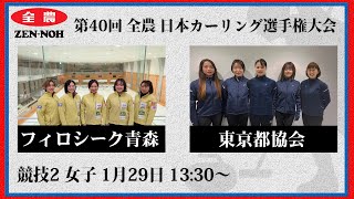 【女子予選2】フィロシーク青森 vs 東京都協会 | 第40回 全農 日本カーリング選手権大会