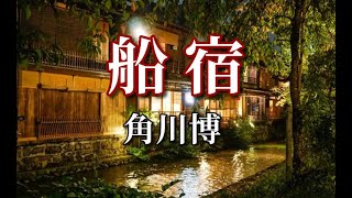 角川博　♪船宿