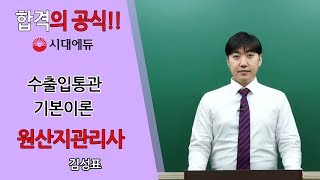 시대에듀 원산지관리사 수출입통관 기본이론 1강 (김성표T)