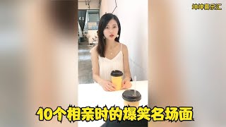 搞笑合集:  【搞笑】10个相亲时的爆笑名场面 那我能给你点啥 美女 -你给我滚 🤣🤣 P1431