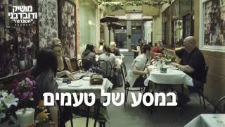 מושיק ודובדבני - הטברנה (טיזר)