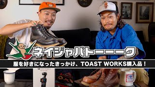 【ネイジャパトーーーク】人生初のアメカジ購入アイテム、Toast Works購入品紹介など...《第2回》