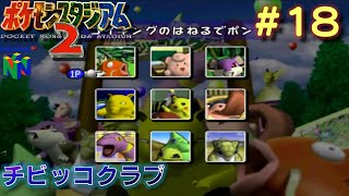 【N64　ポケモンスタジアム2】#18/33　チビッコクラブ