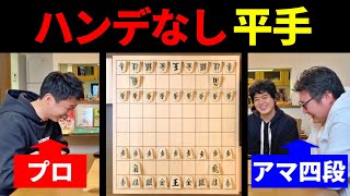 アマ四段で得意な戦法だったらプロ相手にも勝てるかも説