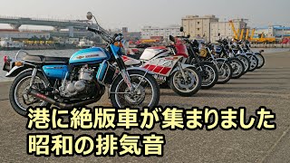 絶版車は気持ちいいぞ～！ 港に絶版車が集まりました パート1