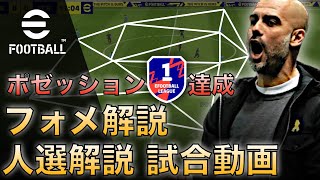 【試合動画】ポゼッションDiv1達成スカッドを徹底解説。フォーメーション、人選解説、試合動画。全てをお見せします。【eFootballアプリ】