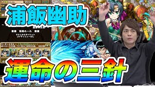 【パズドラ】浦飯幽助で運命の三針！