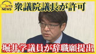 堀井学衆議院議員が辞職願提出　衆議院議長が許可