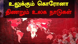 உலகம் முழுவதும் கொரோனா உயிரிழப்பு 2,48,116 ஆக உயர்வு | Global Corona Updates