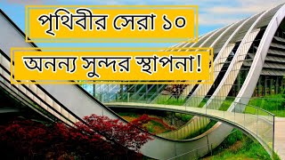 পৃথিবীর সেরা অনন্য সুন্দর ১০ স্থাপনা! যা দেখলে চোখ হবে ছানাবড়া!  Bangla Top News Today News 24