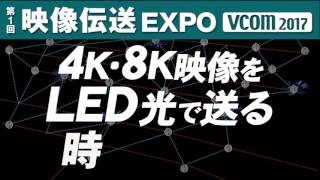 第1回映像伝送EXPO[VCOM]出展情報　LED Backhaul 三技協