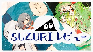 【SUZURI】絵描き視点でレビューしました。【オリジナルグッズ】