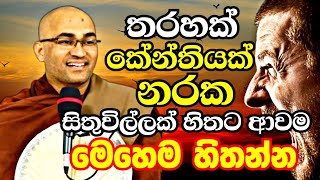 පොඩි දේටත් ඉක්මනින් තරහායන අය අනිවාරෙන් මේ මිනිත්තු කීපය මේක අහන්න | Balangoda Radha Thero Bana 2023