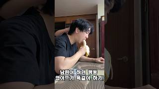 남편이 하던 행동 와이프가 그대로 하기!남편억울ㅋㅋWife acts the way husband does#부부 #일상 #웃긴영상