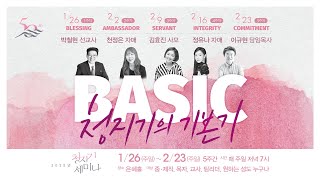 성품으로 사역하라 | 벧후 1:5-7 | 이규현  목사 | 청지기세미나 | 25.2.23