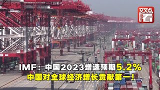 IMF：中国2023增速预期5.2% 中国对全球经济增长贡献第一！