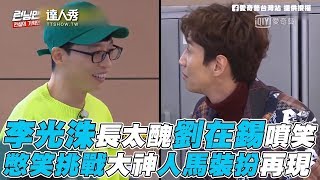 【Running Man】李光洙長太醜劉在錫噴笑 憋笑挑戰大神人馬裝扮再現