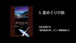 5.星めぐりの旅【銀河鉄道の夜Score Book】