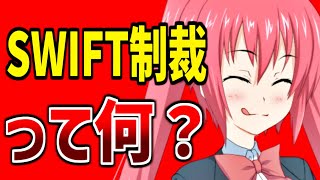 ３分で分かる「ロシアのSWIFT排除」【ゆっくり解説】