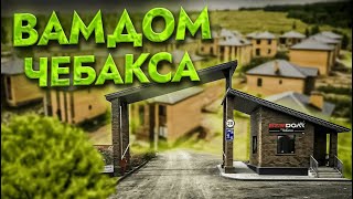 ВамДом Чебакса