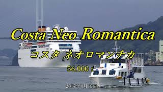 あの頃の良き想い出 Costa neo Romantica コスタ ネオロマンチカ 2倍速 長崎初寄港 2022 09 06