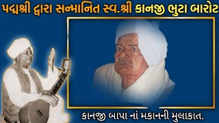 kanajibhuta Barot.| પ્રસિધ્ધ વાર્તાકાર સ્વ. શ્રી કાનજી ભુટા બારોટ.| ચલાલા ની મુલાકાત.