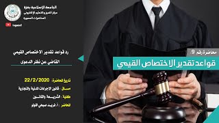 المحاضرة 10: قواعد تقدير الاختصاص القيمي