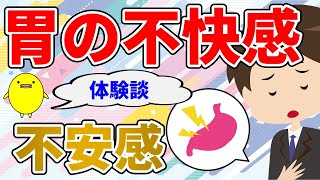 【機能性胃腸症】胃の不快感がストレスで不安になり吐き気や胃もたれになる方の特徴と自然療法