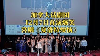 加拿大话剧团12月7日将在温哥华首演爆笑喜剧《夏洛特烦恼》#酷天新闻#李尚龙