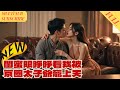 【MultiSub】一夜風流後，昨晚的弟弟竟然找上門來要當自己的助理，本不想負責任的她頭疼不已，而對方的真實身份竟是京圈太子爺？！ 《#閨蜜眼睜睜看我被京圈太子爺寵上天》#shortdrama