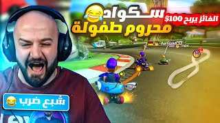 ماهركو يتعرض للتعنيف من سكواد العراميط في ماريو كارت 😂! تحدي الفائز يربح 100$ 🤑