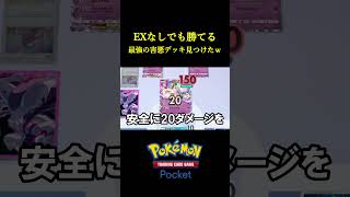 exなしで出来るガチで最強の害悪デッキ見つけたんだけどｗｗｗｗ #ポケポケ  #ポケモン #ポケモンカード