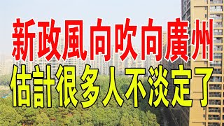 新政風向吹向廣州的前夜，降低利率，降低二套房的首付比例，很多客戶不淡定了，購買力爆發，需求持續升溫！#中國 #房地產 #樓市 #房價 #廣州 #政策 #利率