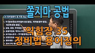 쫄지마공법 익힘장 35(정비법 용어정의)