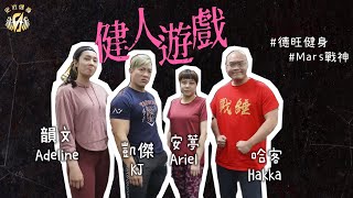 【健人遊戲│健身也可以很有趣｜瞎拼543｜123木頭人｜德旺健身器材｜你們敢挑戰嗎？】凱傑Feat.韻文、安葶、哈客【史壯健身STRONG】