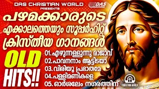 എല്ലാവർക്കും ഒരേപോലെ ഇഷ്ടം തോന്നിയ പഴയകാല ക്രിസ്തീയ ഗാനങ്ങൾ കേൾക്കാം!!|#evergreenhits |#superhits