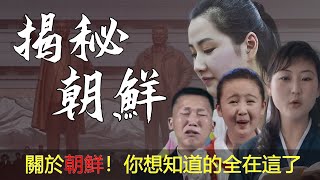 關於朝鮮！你想知道的全在這了！一個中朝邊民眼中最真實的朝鮮！ | 金正恩 | 朝鮮 |金日成 | 金正日 | 韓國 | 脫北者 | 北韓 | 朝鮮旅遊