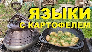 ЯЗЫКИ С КАРТОФЕЛЕМ В АФГАНСКОМ КАЗАНЕ РЕЦЕПТЫ СЮФ